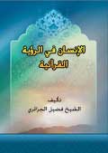 الإنسان في الرؤية القرآنية