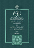 طرف من الأنباء والمناقب