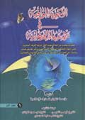 الأجوبة الوافية في رد شبهات الوهابية- الجزء 1