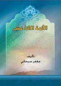 الأئمة الاثنا عشر