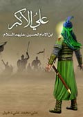 علي الأكبر ابن الإمام الحسين (عليهما السلام)