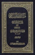 مستدرك الوسائل ومستنبط المسائل- الجزء 18