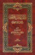 الإيقاظ من الهجعة بالبرهان على الرجعة