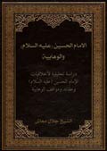 الامام الحسين (عليه السلام) والوهابية