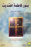 بنور فاطمة (ع)