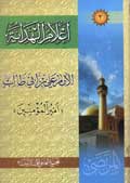 اعلام الهداية الإمام أمير المؤمنين علي بن أبي طالب (ع)