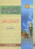اعلام الهداية - الامام موسى بن جعفر الكاظم (عليه السلام)