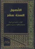 الأصول الستة عشر