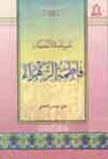 سيدة النساء فاطمة الزهراء (ع)