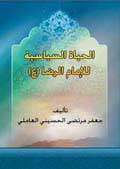 الحياة السياسية للإمام الرضا (عليه السلام)
