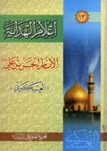 اعلام الهداية  الإمام الحسن العسكري (ع)