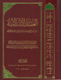 العقائد الإسلامية- الجزء 4