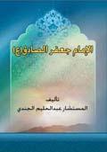 الإمام جعفر الصادق علیه السلام