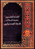الإمام الحسين (عليه السلام) قدوة الصديقين