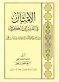 الأمثال في القرآن الكريم