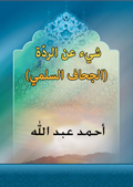 شيء عن الردة
