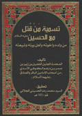 تسمية من قتل مع الحسين (ع)