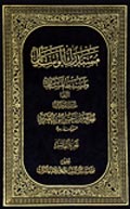 مستدرك الوسائل ومستنبط المسائل- الجزء 10