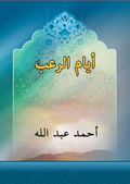 أيام الرعب