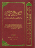 العقائد الإسلامية- الجزء 3