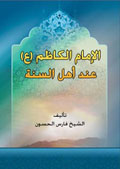 الإمام الكاظم (ع) عند أهل السنة