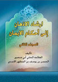 ارشاد الاذهان إلى أحكام الايمان- الجزء 2
