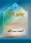 جذور الشر