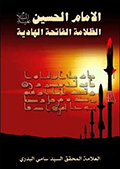 الامام الحسين(ع) الظلامة الفاتحة الهادية