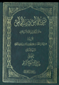 تسلية المجالس وزينة المجالس- الجزء 2