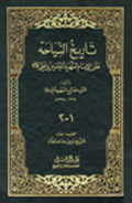 تاريخ النياحة على الإمام الشهيد الحسين بن علي (عليهما السلام)- الجزء 2