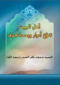 أهل البيت تنوع أدوار ووحدة هدف