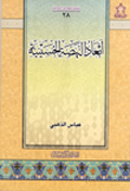 أبعاد النهضة الحسينية
