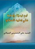 ابن تيمية وإمامة علي (عليه السلام)