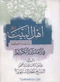 أهل البيت عليهم السلام سماتهم وحقوقهم في القرآن الكريم
