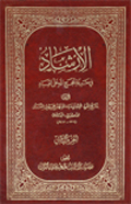 الإرشاد في معرفة حجج الله على العباد- الجزء 2