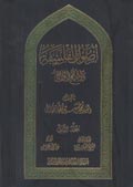 أصول الفلسفة والمنهج الواقعي- الجزء 2