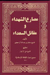مصارع الشهداء و مقاتل السعداء