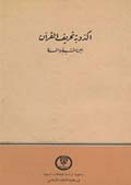 أكذوبة تحريف القرآن بين الشيعة والسنة