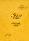أطائب الكلم في بيان صلة الرّحم