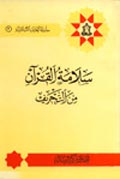 سلامة القرآن من التحريف