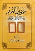 عيون الغرر في فضائل الآيات والسور