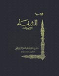 الشفاء الإلهيّات