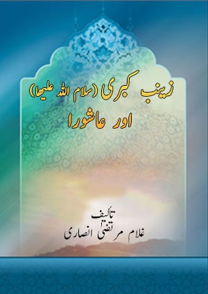 زینب کبری (سلام اللہ علیھا) اور عاشورا