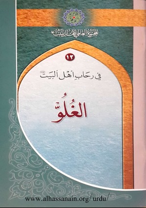 شیعوں پر " غلو " کا الزام