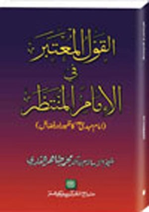 القول المعتبر فی الامام المنتظر
