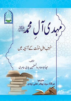 مہدی آلِ محمد کُتب اہلِ سُنّت کے آئینہ میں