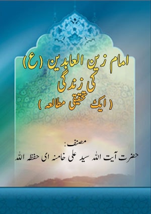امام زین العابدین (ع)کی زندگی ( ایک تحقیقی مطالعہ )