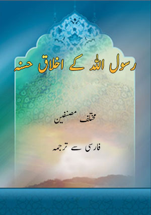 رسول اللہ کے اخلاق حسنہ