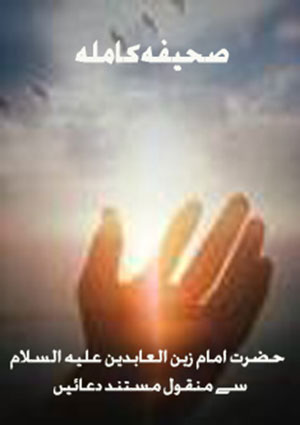 صحیفہ کاملہ(اِنجیل اہل‌بیتؑ)