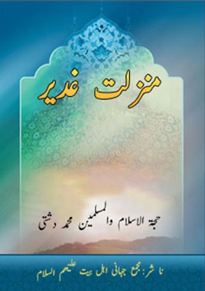 منزلت غدیر